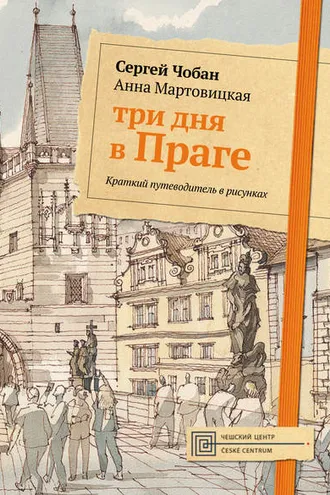 Обложка книги «Три дня в Праге. Краткий путеводитель в рисунках»
