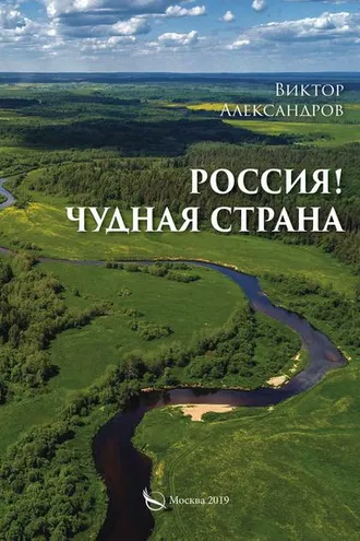 Обложка книги «Россия! Чудная страна»
