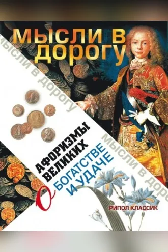Обложка книги «Афоризмы великих о богатстве и удаче»