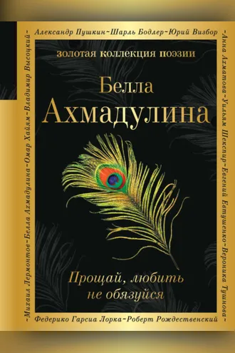 Обложка книги «Прощай, любить не обязуйся»