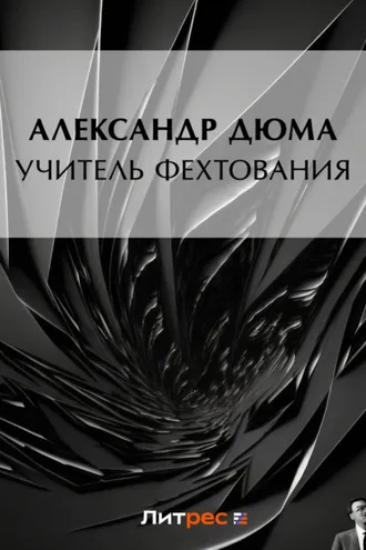 Обложка книги «Учитель фехтования»