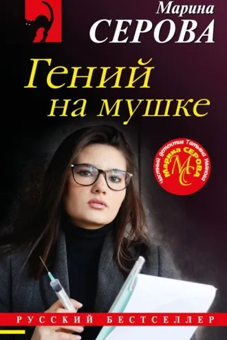 Обложка книги «Гений на мушке»