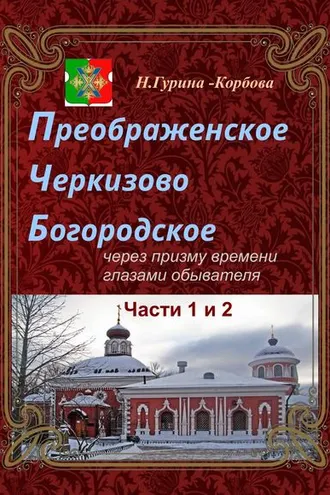 Обложка книги «Преображенское, Черкизово, Богородское через призму времени глазами обывателя. Часть 1. Преображенское. Часть 2. Черкизово»