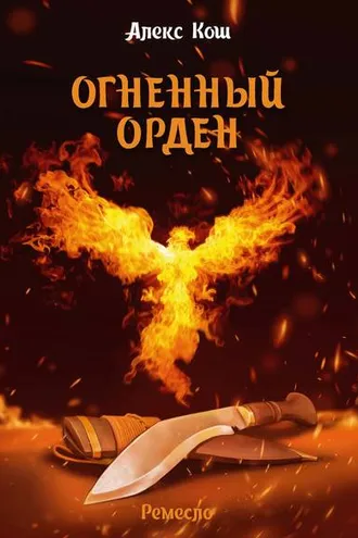 Обложка книги «Огненный Орден»