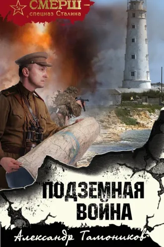 Обложка книги «Подземная война»