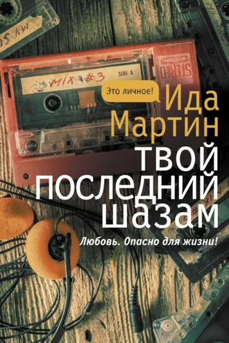 Обложка книги «Твой последний шазам»