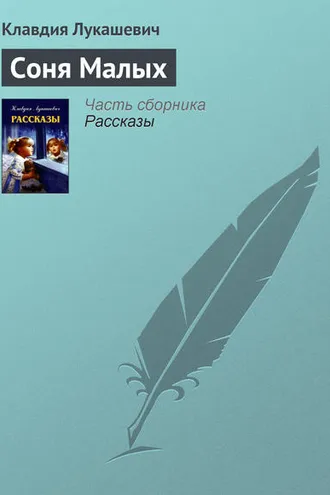 Обложка книги «Соня Малых»