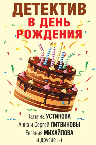 Обложка книги «Детектив в день рождения»