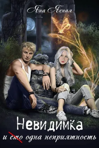 Обложка книги «Невидимка и (сто) одна неприятность»
