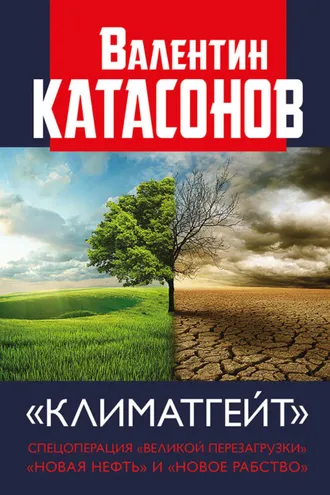 Обложка книги «Климатгейт. Спецоперация «Великой перезагрузки». «Новая нефть» и «новое рабство»»