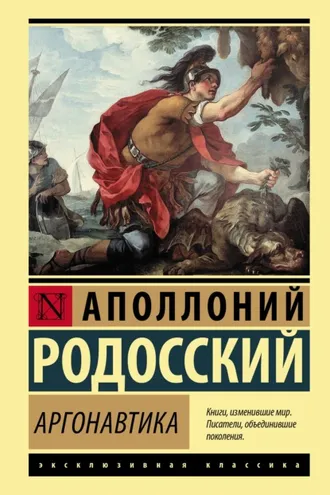 Обложка книги «Аргонавтика»