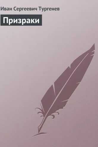 Обложка книги «Призраки»