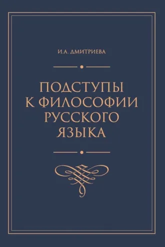 Обложка книги «Подступы к философии русского языка»