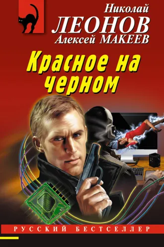 Обложка книги «Красное на черном»