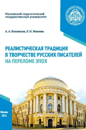 Обложка книги «Реалистическая традиция в творчестве русских писателей на переломе эпох»