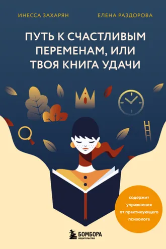 Обложка книги «Путь к счастливым переменам, или Твоя книга удачи»