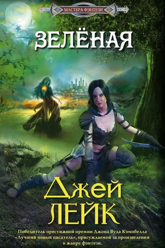 Обложка книги «Зеленая»