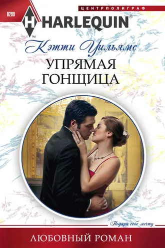 Обложка книги «Упрямая гонщица»