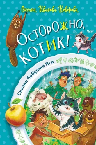 Обложка книги «Осторожно, котик!»