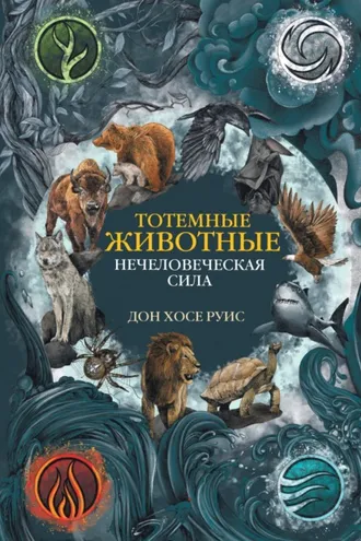 Обложка книги «Тотемные животные. Нечеловеческая сила»