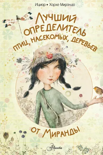 Обложка книги «Лучший определитель птиц, насекомых, деревьев от Миранды»