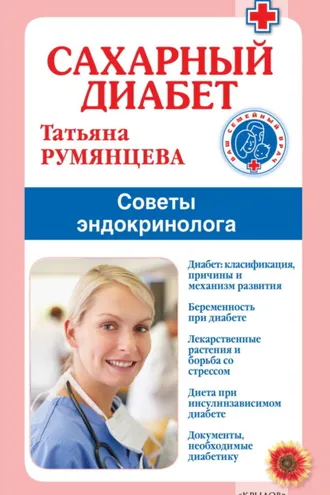Обложка книги «Сахарный диабет. Советы эндокринолога»