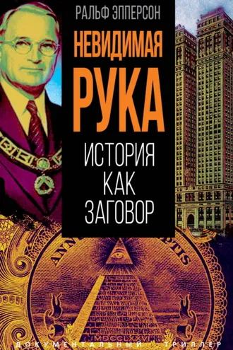 Обложка книги «Невидимая рука. История как Заговор»
