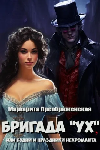 Обложка книги «Бригада «УХ», или Будни и праздники некроманта»