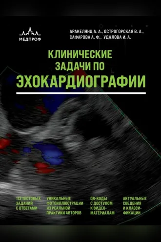 Обложка книги «Клинические задачи по эхокардиографии»