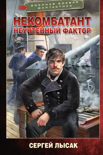Обложка книги «Некомбатант. Неучтенный фактор»