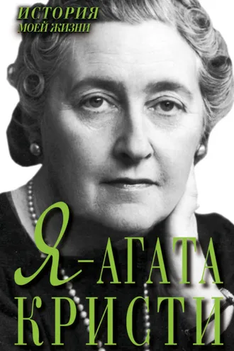 Обложка книги «Я – Агата Кристи»
