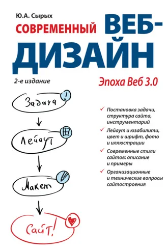 Обложка книги «Современный веб-дизайн. Эпоха Веб 3.0»