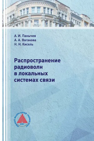 Обложка книги «Распространение радиоволн в локальных системах связи»