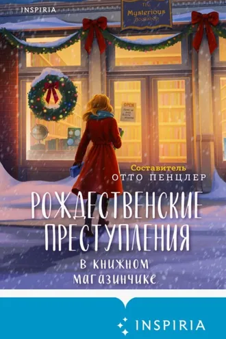 Обложка книги «Рождественские преступления в книжном магазинчике»