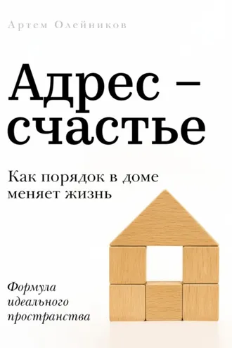 Обложка книги «Адрес – счастье»