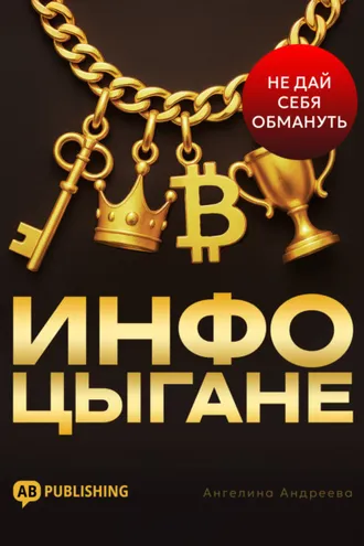 Обложка книги «Инфоцыгане. Как распознать мошенника и не дать себя обмануть»