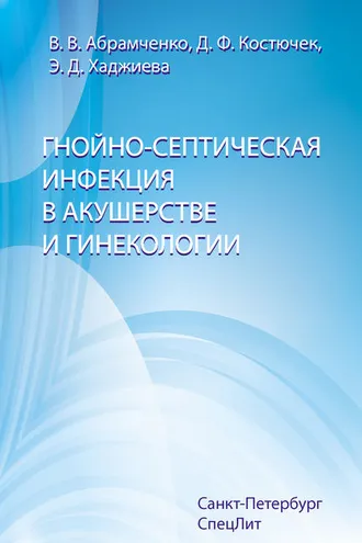 Обложка книги «Гнойно-септическая инфекция в акушерстве и гинекологии»