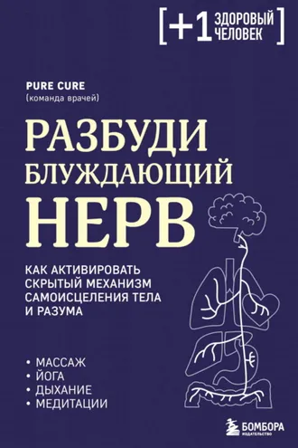 Обложка книги «Разбуди блуждающий нерв: как активировать скрытый механизм самоисцеления тела и разума»