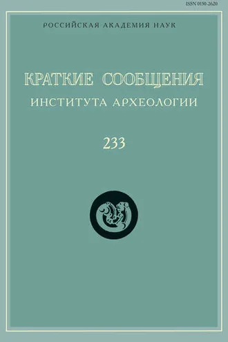 Обложка книги «Краткие сообщения Института археологии. Выпуск 233»