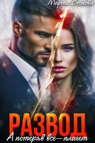 Обложка книги «Развод. А потеряв всё – плачет»