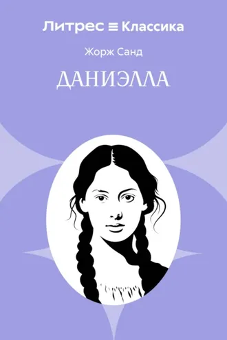 Обложка книги «Даниэлла»