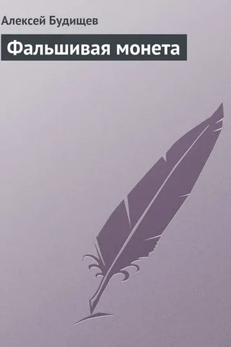 Обложка книги «Фальшивая монета»