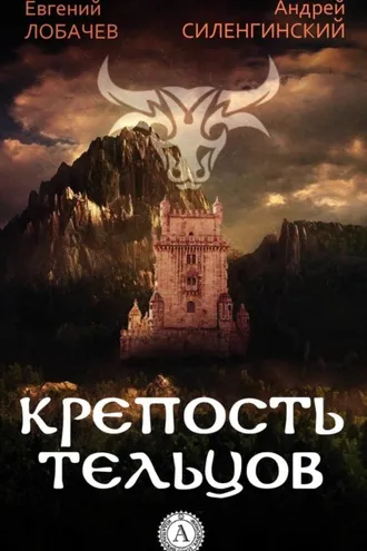 Обложка книги «КРЕПОСТЬ ТЕЛЬЦОВ»