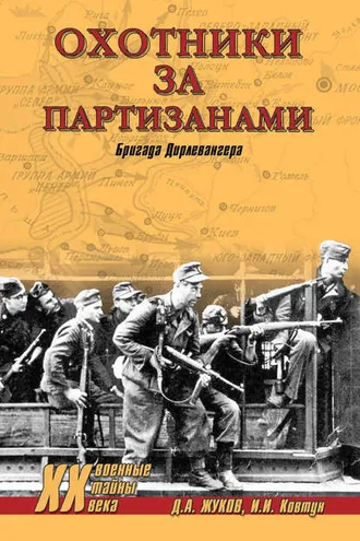 Обложка книги «Охотники за партизанами. Бригада Дирлевангера»