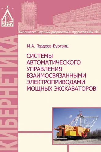 Обложка книги «Системы автоматического управления взаимосвязанными электроприводами мощных экскаваторов»
