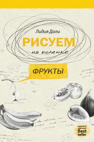 Обложка книги «Рисуем на коленке. Фрукты»