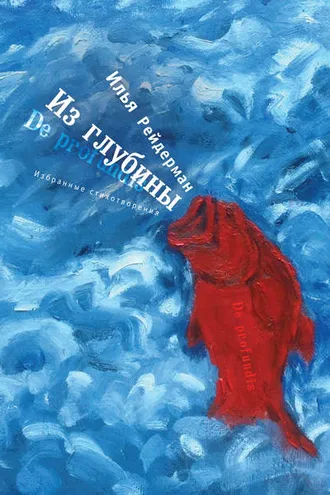 Обложка книги «Из глубины. Избранные стихотворения»