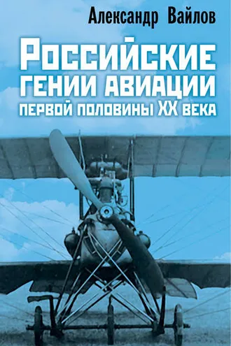 Обложка книги «Российские гении авиации первой половины ХХ века»