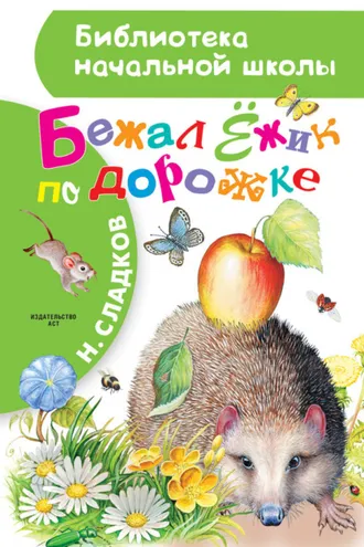Обложка книги «Бежал Ёжик по дорожке»