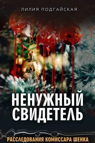 Обложка книги «Ненужный свидетель»